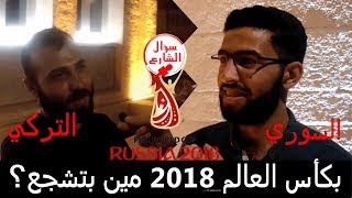 بكأس العالم 2018 مين بتشجع # اسال عربي #سؤال لشارع #7