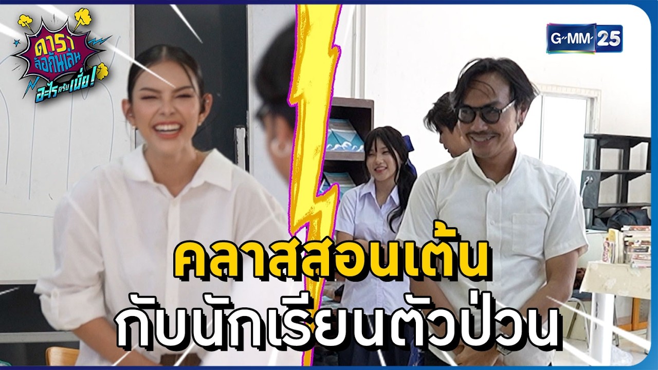 คลาสสอนเต้น กับนักเรียนตัวป่วน l HIGHLIGHT ดาราล้อกันเล่นอะไรครับเนี่ย!! EP.20 | GMM25