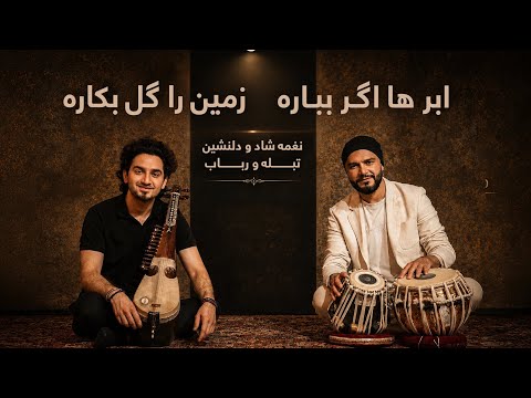 Abr ha agar Bebarad Samim & Siar  ابر ها اگر ببارد [صمیم و سیر]