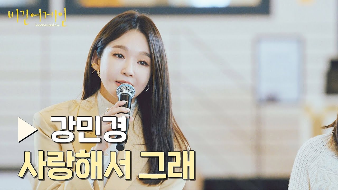 '강민경'이 전하는 이별의 슬픔💧 〈사랑해서 그래〉♪ | 비긴어게인 : 인터미션 4회 | JTBC 230127 방송
