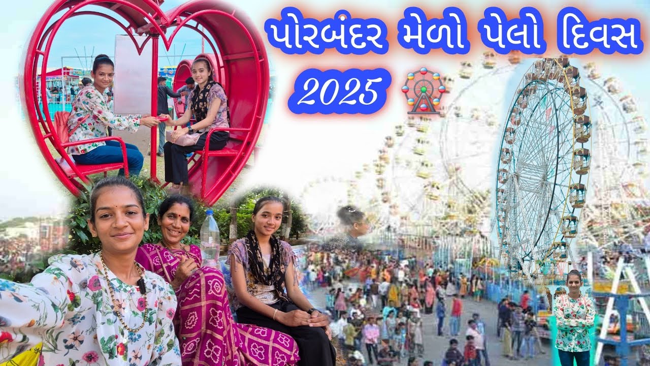 પોરબંદર મેળો પેલો દિવસ #2025#dk_life 