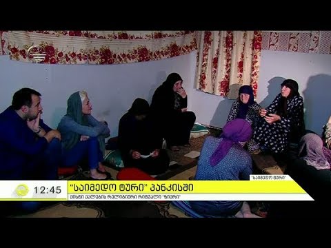 \"საიმედო ტური\" პანკისის ხეობიდან