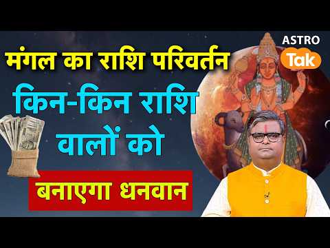 मंगल का राशि परिवर्तन किन-किन राशि वालों को बनाएगा धनवान ? । Shailendra Pandey । Astro Tak