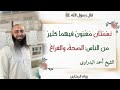 الشيخ احمد البدراوى نعمتان مغبون فيهما كثير من الناس 