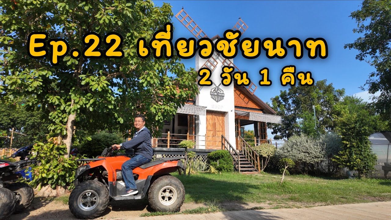 Ep.22  เที่ยวชัยนาท 2 วัน 1 คืน 