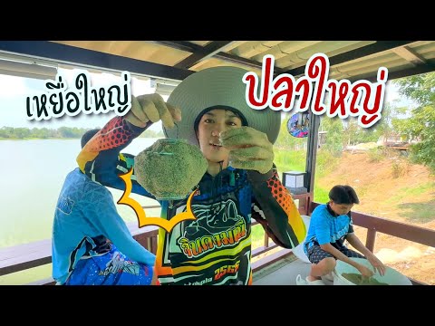 หมิว โต้ บุ๋น ใครปลาน้อยสุด วิ่งกลับ | เด็กตกปลา