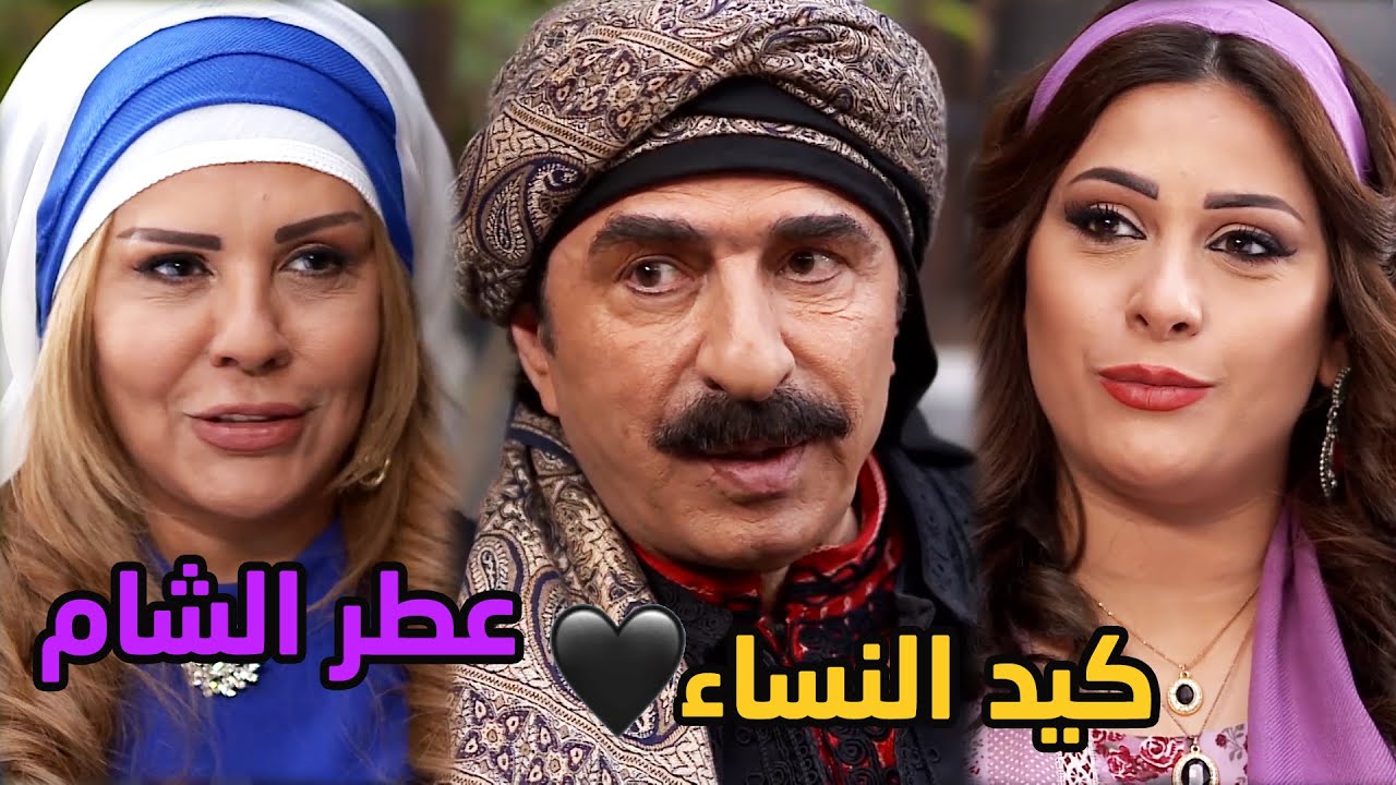 مرت الزعيم عم تلعب عليه وعكل العيلة بس ما حدا كاشفها غير أخته✋😱 عطر الشام - رشيد عساف - سلمى المصري