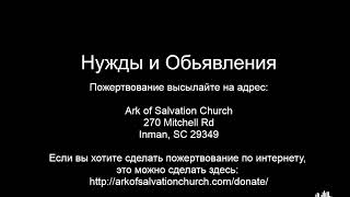 Церковь &#39;Ковчег Спасения&#39; Ark of Salvation Church Live Stream 06-11-2023