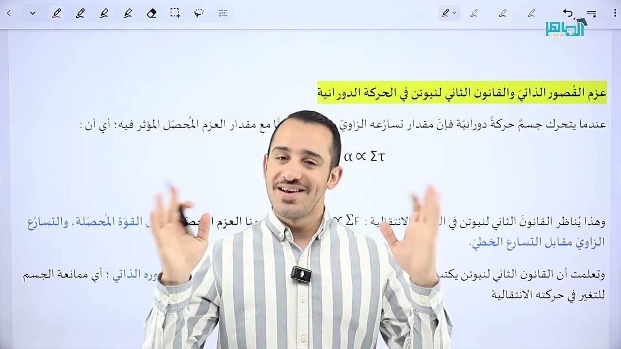 الحصة الثالثة - الحركة الدورانية - ديناميكا الحركة الدورانية - عزم القصور الذاتي (الشرح مجاني)
