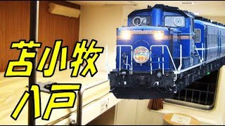 （１８４）急行はまなす号の代わりにフェリーは役に立つか？【２度目の最長往復切符の旅 番外編第１６８日】《苫小牧駅→青森駅》