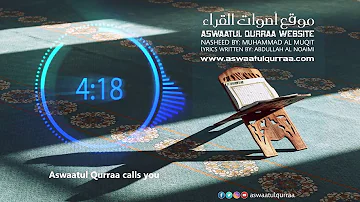 2017 Muhammad Al Muqit | Aswaatul Qurraa | أصوات القراء  - محمد المقيط