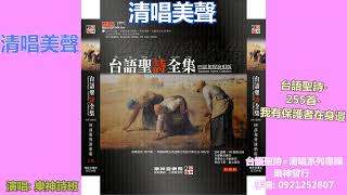 清唱美聲 台語聖詩 255首 我有保護者在身邊 youtube