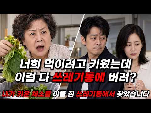 주말마다 농사지어 가져다준 채소, 아들 집 쓰레기통에서 발견했습니다 thumbnail