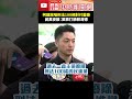 柯建銘刑法100條言論