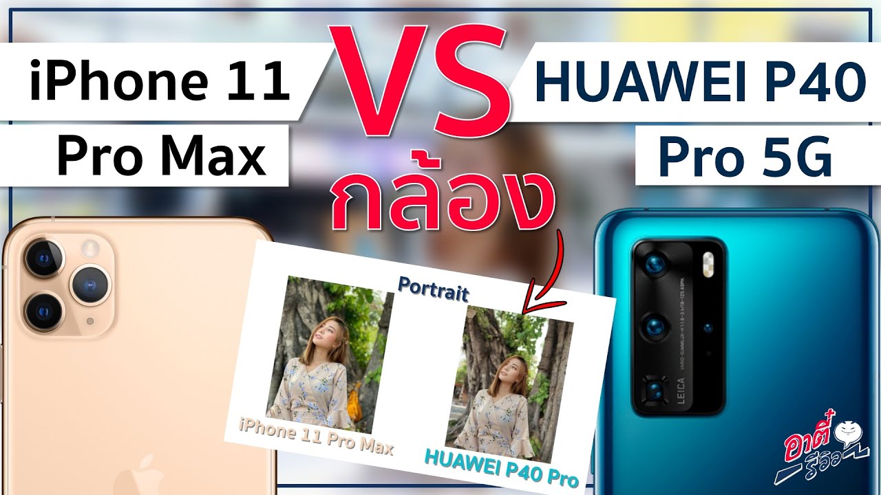 เทียบกล้อง iPhone11 Pro Max vs HUAWEI P40 Pro ตัวไหนเด็ดยังไง!! อาตี๋
