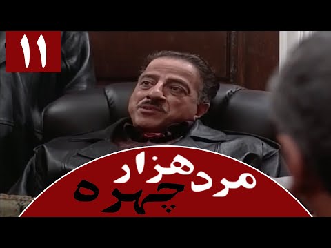 Serial Marde 1000 Chehreh Part 11 سریال مرد هزار چهره قسمت 11
