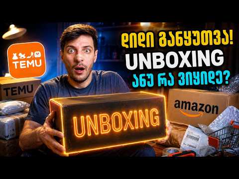 Unboxing | განყუთვა! რა მიყიდეს გამომწერებმა
