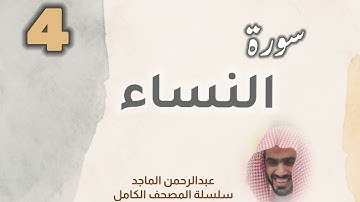 ■▪︎• سورة النساء •▪︎■ عبدالرحمن الماجد