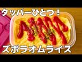 タッパーで混ぜるだけ!簡単オムライス|混ぜてレンチンするだけでふわとろに!ズボラごはん