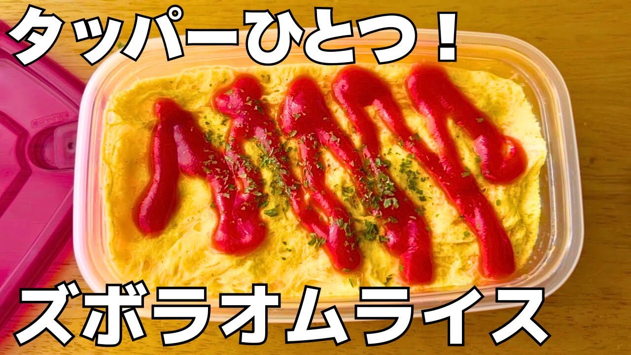 タッパーで混ぜるだけ！簡単オムライス｜混ぜてレンチンするだけでふわとろに！ズボラごはん