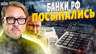 💥Паника в РФ! Россияне штурмуют банки: наличку выносят из отделений выносят пачками / Тизенгаузен