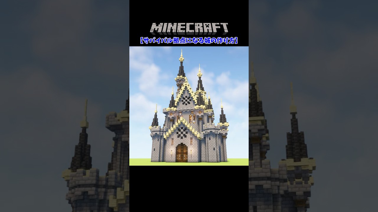 【マイクラ】初心者でもできる！サバイバルの拠点になる城の作り方 #マイクラ城 #マイクラ建築 #マイクラサバイバル