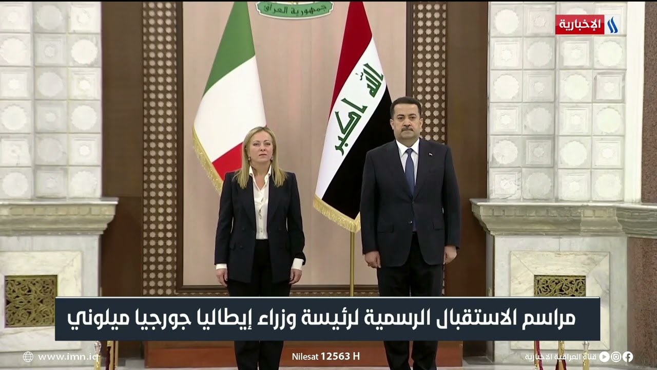 مراسيم الاستقبال الرسمية لرئيسة وزراء ايطاليا جورجيا ميلوني