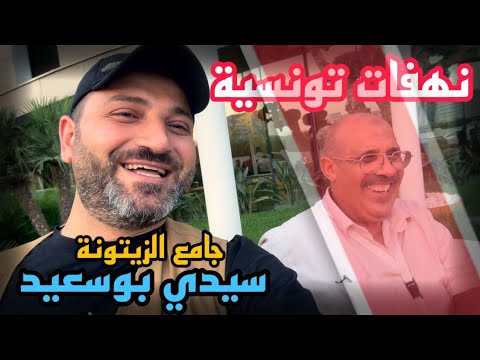 الصحبة التونسية الحلوة رحلة جامع الزيتونة وسيدي بوسعيد 