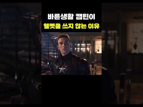 캡틴이 <strong>헬멧을</strong> 쓰지 않는 이유