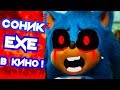 СОНИК.EXE В КИНО ! - SONIC.EXE: THE MOVIE