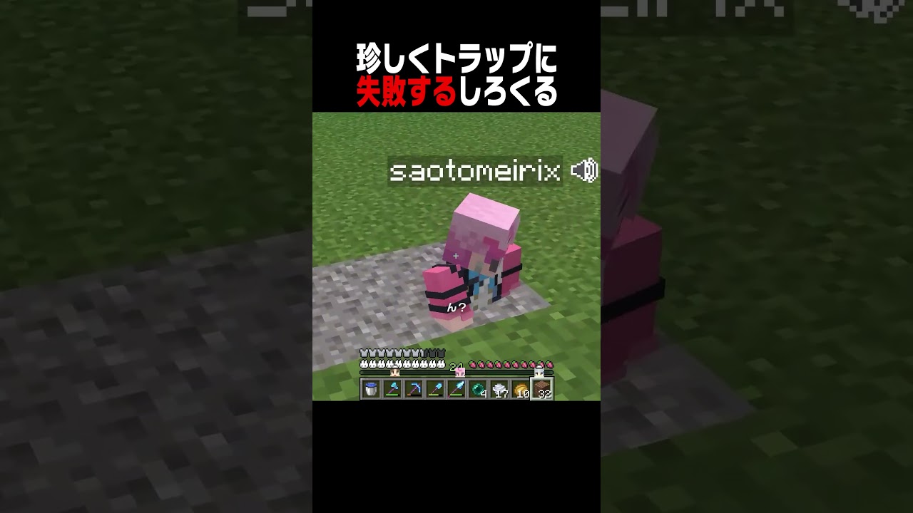 しろくるがまさかのトラップ失敗... @SaotomeTouma 【マイクラ豆知識 解説 裏技】