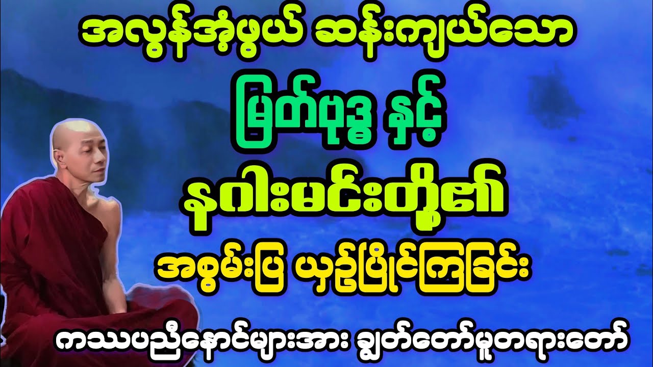 မြတ်ဘုရားနှင့် နဂါးမင်းတို့ ညလုံးပေါက် အစွမ်းပြ ယှဥ်ပြိုင်ကြသည့် တရားတော်။