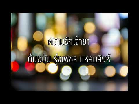 ความรักเจ้าขา - ซี เสฎฐวุฒิ