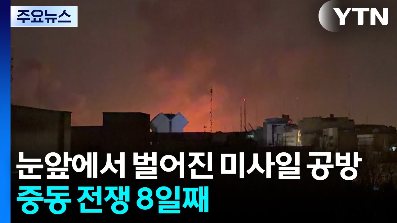 눈앞에서 벌어진 미사일 공방...중동 전쟁 8일째 / YTN