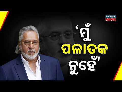 ମାଲ୍ୟାଙ୍କ ବଡ଼ ଦାବି | Vijay Mallya Rejects ‘Fugitive’ Tag, Says UK Law Stops Him From Leaving