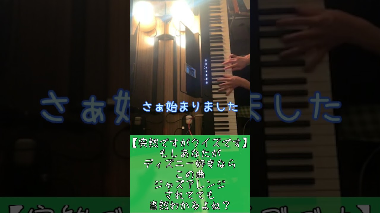 ディズニー好きならわかるクイズ ジャズアレンジでも Shorts Youtube