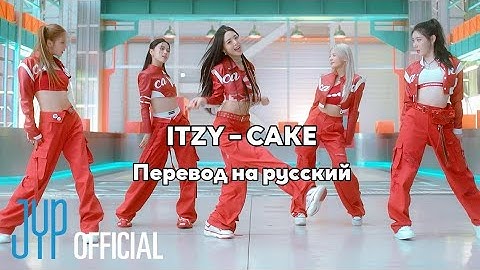 [RUS SUB/Перевод] ITZY – CAKE MV