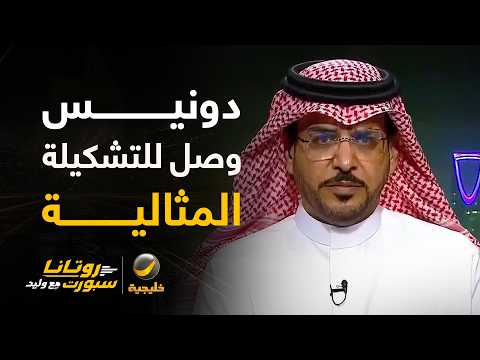 هاني الداود: أرى أن دونيس وصل إلى التشكيلة المثالية للمنتخب.