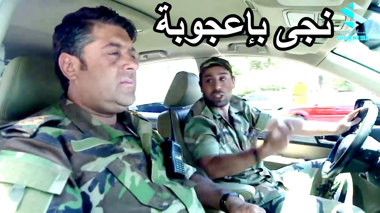 الضابط نجى باعجوبة وبذكاء ما بتتوقعوه ـ شوفو كيف ـ عناية مشددة
