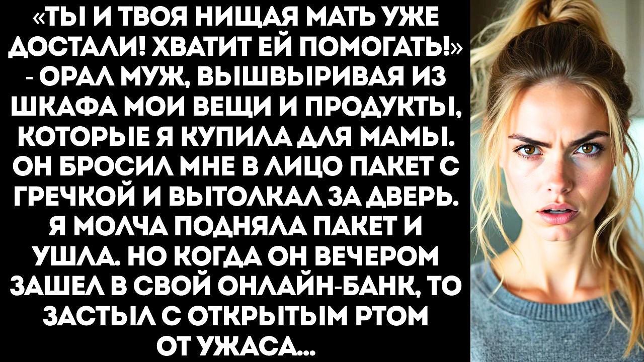 «Твоя мать — старая попрошайка! Забирай свои обноски и проваливай к ней!» — заорал муж.