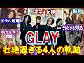 【GLAYの歴史】CD売上日本一から解散危機、独立・裁判を乗り越えた国民的ロックバンドの軌跡の物語