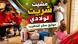 🔥يوم التحضيرات للمغرب 🇲🇦 درت لازانيا بنينة وخرجت نشري لولادي حوايج السفر 🧳❤
