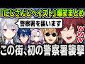 【複数視点まとめ】樋口楓たちによる警察署襲撃『にじさんじヘイスト』が大型規模過ぎて本気を出す警察たち爆笑まとめ【にじさんじ / ローレン / レオス / エビオ / 切り抜き / #NEWTOWN】
