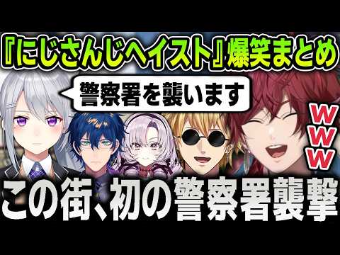 【複数視点まとめ】樋口楓たちによる警察署襲撃『にじさんじヘイスト』が大型規模過ぎて本気を出す警察たち爆笑まとめ【にじさんじ / ローレン / レオス / エビオ / 切り抜き / #NEWTOWN】