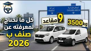 الدرس الثاني: رخصة السياقة صنف ب شنو نسوق بها؟ (الجزء 2) 🚗 شرح خاص بالمنتسبين