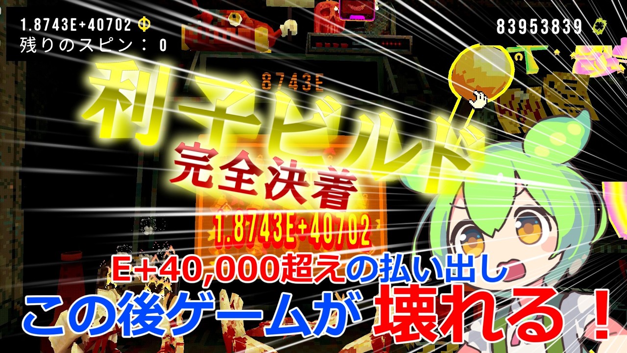 【 CloverPit 】#007 利子ビルド　本気で限界まで稼いでみた。ついにゲームクラッシュ