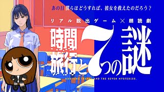 【謎解き】リアル脱出ゲーム✕朗読劇『時間旅行と７つの謎』ミレイ役ぴろむ☆サマー視点【ネタバレ注意】 #scrap #謎解き #時間旅行脱出