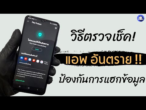 วิธี ตรวจเช็ค แอพ อันตราย !!  ป้องกันการแฮกข้อมูล ขโมยข้อมูล โทรศัพท์ Android แอบส่องมือถือระยะไกล