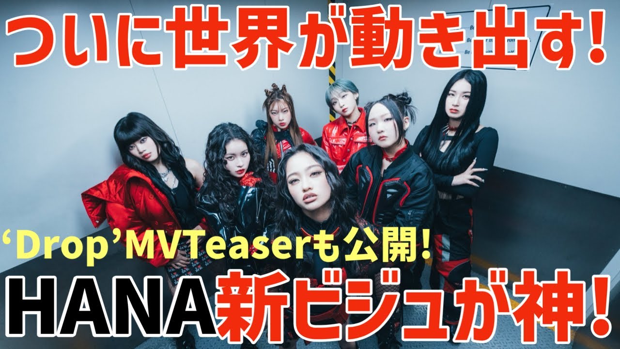 HANA】ついに活動開始！！HANA新ビジュとMV Teaserが公開され話題に
