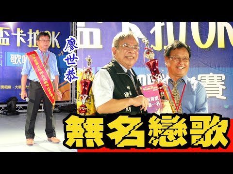 2020二崙鄉第五屆鄉長盃卡拉OK總決賽*長青組第1名廖世恭* 曲目:無名戀歌*